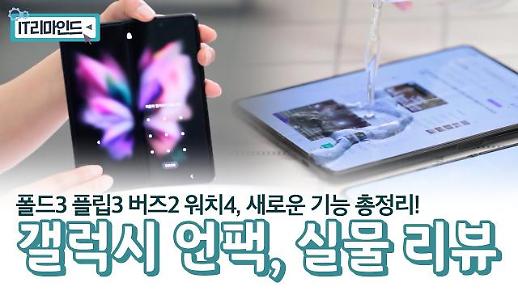 [아주 리플레이] IT리마인드 Live 갤럭시 언팩 실물 리뷰