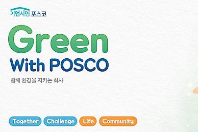 [NNA] 포스코, 그린본드 발행 통해 11억유로 조달 성공