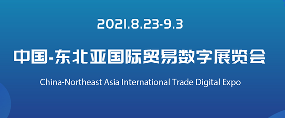 “中国-东北亚国际贸易数字展览会” 将于8月23日至9月3日在“贸促云展”平台举办