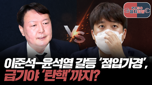 [아주 리플레이] 이준석-윤석열 갈등 점입가경, 급기야 탄핵까지?