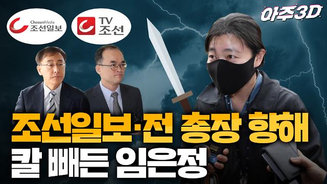 [영상/아주3D] 조선일보·전 총장에게 칼 빼든 임은정 검사
