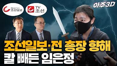 [영상/아주3D] 조선일보·전 총장에게 칼 빼든 임은정 검사