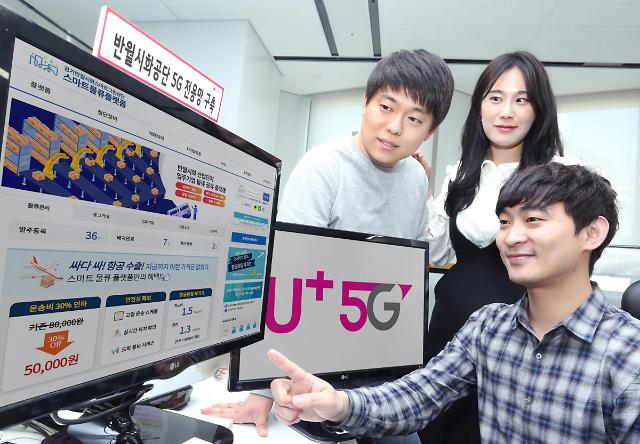 LG유플러스, 반월시화산단에 구축형 5G 전용망 제공