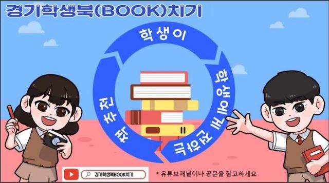 경기도교육청, ‘경기학생북(BOOK)치기’ 운영...학생주도 독서문화 ‘조성’