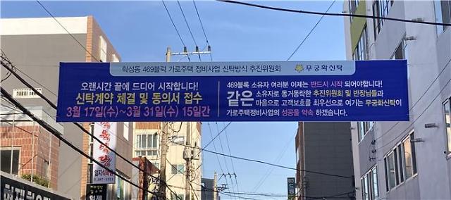무궁화신탁, 울산 최초 신탁방식 정비사업 지정