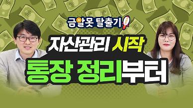 [아주 리플레이] 금알못 탈출기 시즌2 Live 자산관리 시작, 통장 관리부터