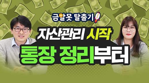 [아주 리플레이] 금알못 탈출기 시즌2 Live 자산관리 시작, 통장 관리부터