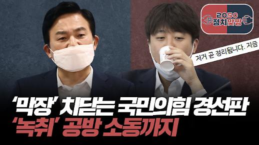 [아주 리플레이] 막장 치닫는 국민의힘 경선판, 녹취 공방 소동까지