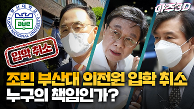 [영상/아주3D] 조민 부산대 의전원 입학 취소, 누구의 책임인가?
