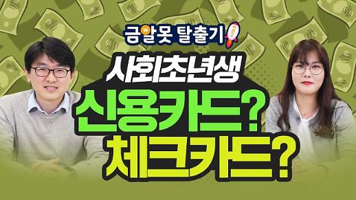 [아주 리플레이] 신용카드 or 체크카드? 사회초년생이 알아두면 좋은 카드 사용 꿀팁
