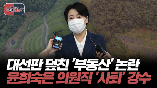 [아주 리플레이] 대선판 덮친 부동산 논란, 윤희숙은 의원직 사퇴 강수