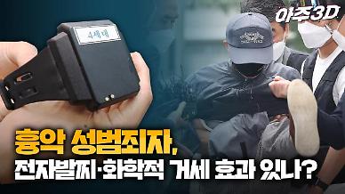[영상/아주3D] 흉악 성범죄자, 전자발찌와 화학적 거세 효과 있나?