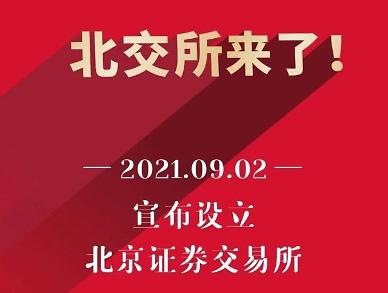 [아주 쉬운 뉴스 Q&A]  中베이징거래소 설립…상하이·선전거래소와 뭐가 다르나요? 