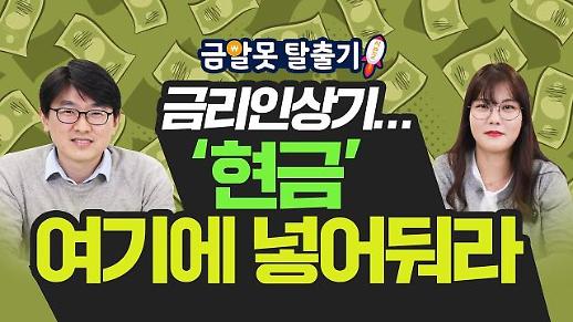 [아주 리플레이] 금리 인상기 현금 여기에 넣어둬라