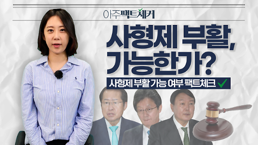 [아주팩트체커] 사형제 부활, 가능한가?