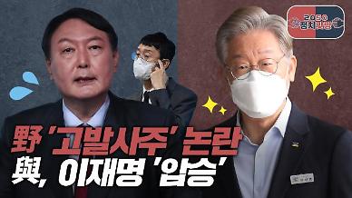 [아주 리플레이] 野 고발사주 논란, 與 이재명 압승