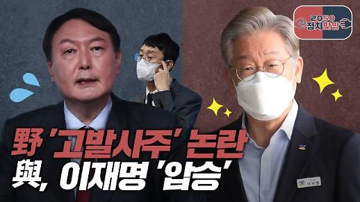 [아주 리플레이] 野 고발사주 논란, 與 이재명 압승