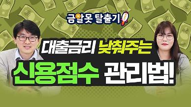 [아주 리플레이] 대출금리 낮춰주는 신용점수 관리법
