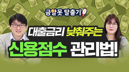 [아주 리플레이] 대출금리 낮춰주는 신용점수 관리법