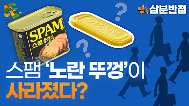 [삼분반점/영상] 스팸의 상징 노란색 플라스틱 뚜껑이 사라졌다?