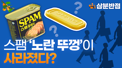 [삼분반점/영상] 스팸의 상징 노란색 플라스틱 뚜껑이 사라졌다?