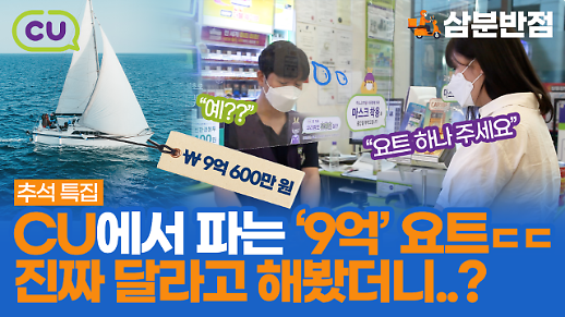 [삼분반점/영상] 편의점 CU의 초고가 추석 선물 9억짜리 요트, 직접 사러 가봤다