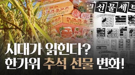 [영상] 시대가 읽힌다? 한가위 추석 선물 변천사