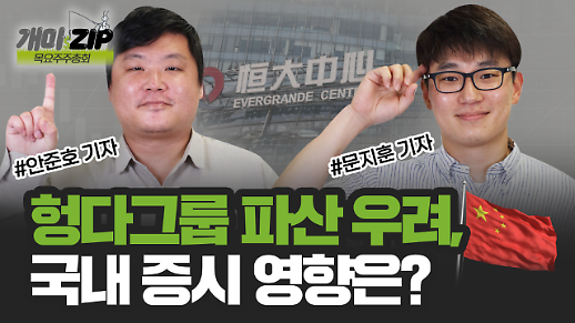 [아주 리플레이] ‘추석 이후 국내 증시는?’ FOMC·헝다리스크에 얼어붙은 시장 점검