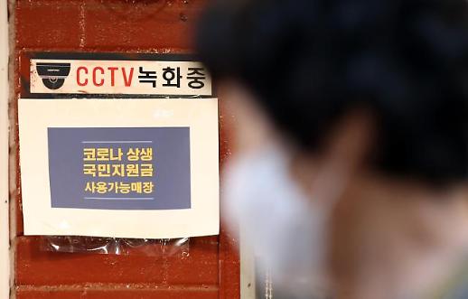 [국민지원금 홍역] 잇따른 부정유통·이의신청