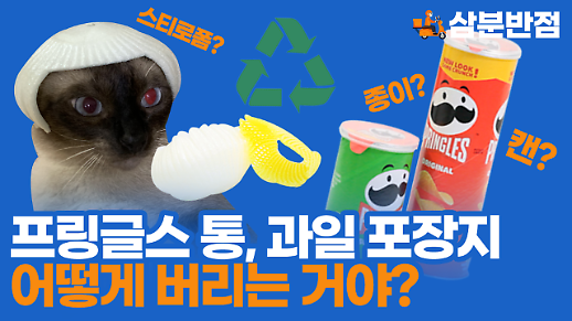 [삼분반점] 프링글스통 어떻게 버려? 헷갈리기 쉬운 쓰레기 6가지 분리배출 TIP