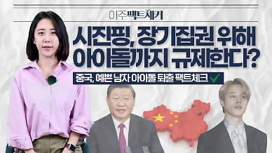 [아주팩트체커] 시진핑, 장기집권 위해 아이돌까지 규제한다?