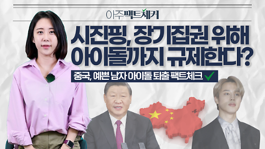 [아주팩트체커] 시진핑, 장기집권 위해 아이돌까지 규제한다?