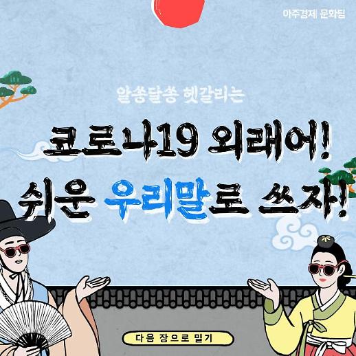 [우리말 쉽고 바르게] 드라이브 스루 진료? 코로나 용어 쉬운 우리말로 바꿔보자