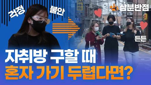 [삼분반점/영상] 자취방 구할 때 혼자 가기 두렵다면?…서울시청년주거상담센터 집 구하기 동행서비스