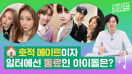 [아이돌 키워드] 빅톤 한승우와 시크릿 한선화가 남매? 집에선 호적 메이트 일터에선 동료인 아이돌은 누구?