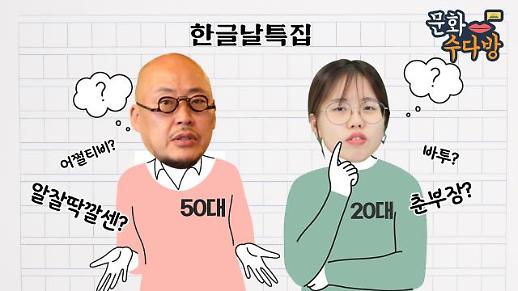 [아주 리플레이] 문화수다방 Live 알잘딱깔센?, 춘부장? 한글날 특집 20대 vs 50대 신조어·한자어 대결