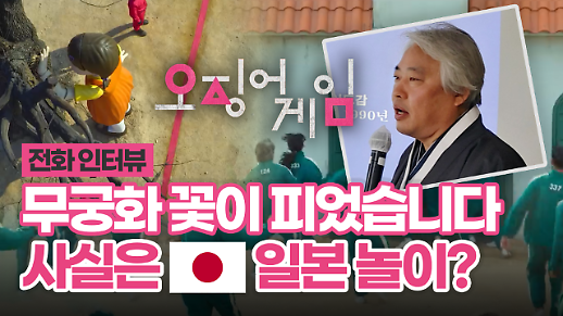 [영상] 오징어 게임의 무궁화 꽃이 피었습니다 사실 일본의 놀이다?…임영수 연기향토박물관장 인터뷰