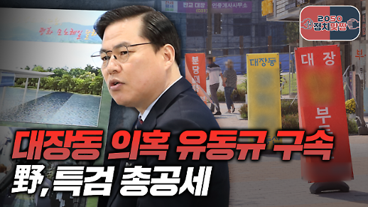 [아주 리플레이] 정치맞짱 Live 대장동 의혹 유동규 구속, 野 특검 총공세