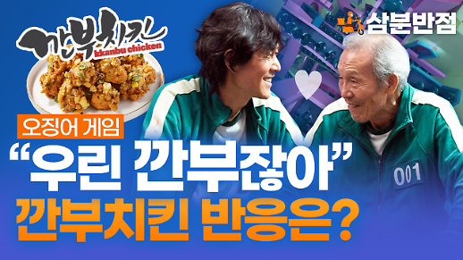 [삼분반점/영상] 우린 깐부잖아 오징어게임 최고 명대사에 대한 깐부치킨 반응은?