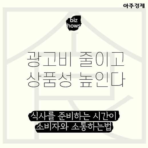 가격은 낮추고, 품질은 높인다 식사를준비하는시간이 소비자와 소통하는법 [비즈하우스]