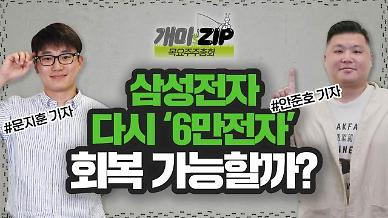 [아주 리플레이] 삼성전자 다시 6만전자로... 회복 가능할까?