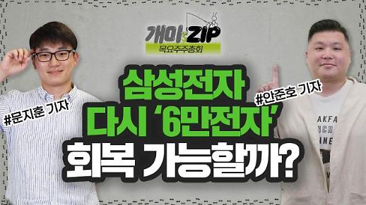 [아주 리플레이] 삼성전자 다시 6만전자로... 회복 가능할까?