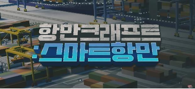 S. Korea to release Minecraft-based metaverse game to promote smart ports