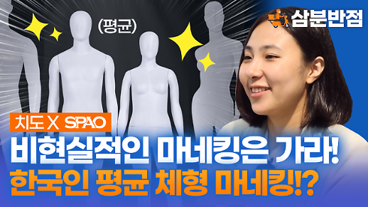 [삼분반점/영상] “비현실적인 마네킹은 가라” 스파오X치도 국내 최초 ‘한국인 평균 체형’ 마네킹 도입