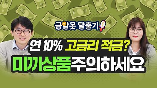 [아주 리플레이] 연 10% 고금리 적금? ‘미끼 상품 조심하세요’ 