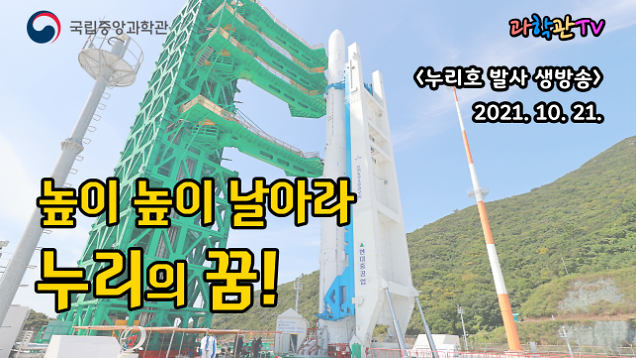 국립중앙과학관, 21일 누리호 발사 성공기원·현장중계 생방송
