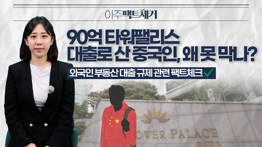 [아주팩트체커] 90억 타워팰리스 100% 대출로 산 중국인, 왜 못 막나?