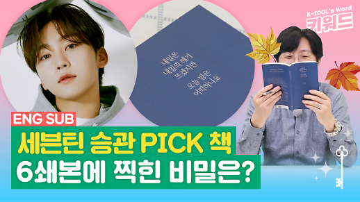 [아이돌 키워드] 세븐틴 승관 추천 내일은 내일의 해가 뜨겠지만 오늘 밤은 어떡하나요 6쇄에 담긴 비밀은?