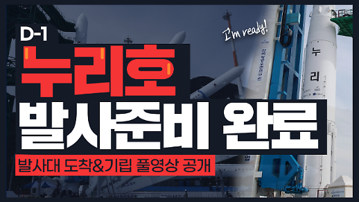[풀영상] 순수 국내기술 우주발사체 누리호 발사 D-1, 발사대 도착 및 기립 장면