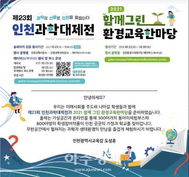 인천광역시교육청, 인천과학대제전 함께그린 환경교육한마당 개최 | 아주경제